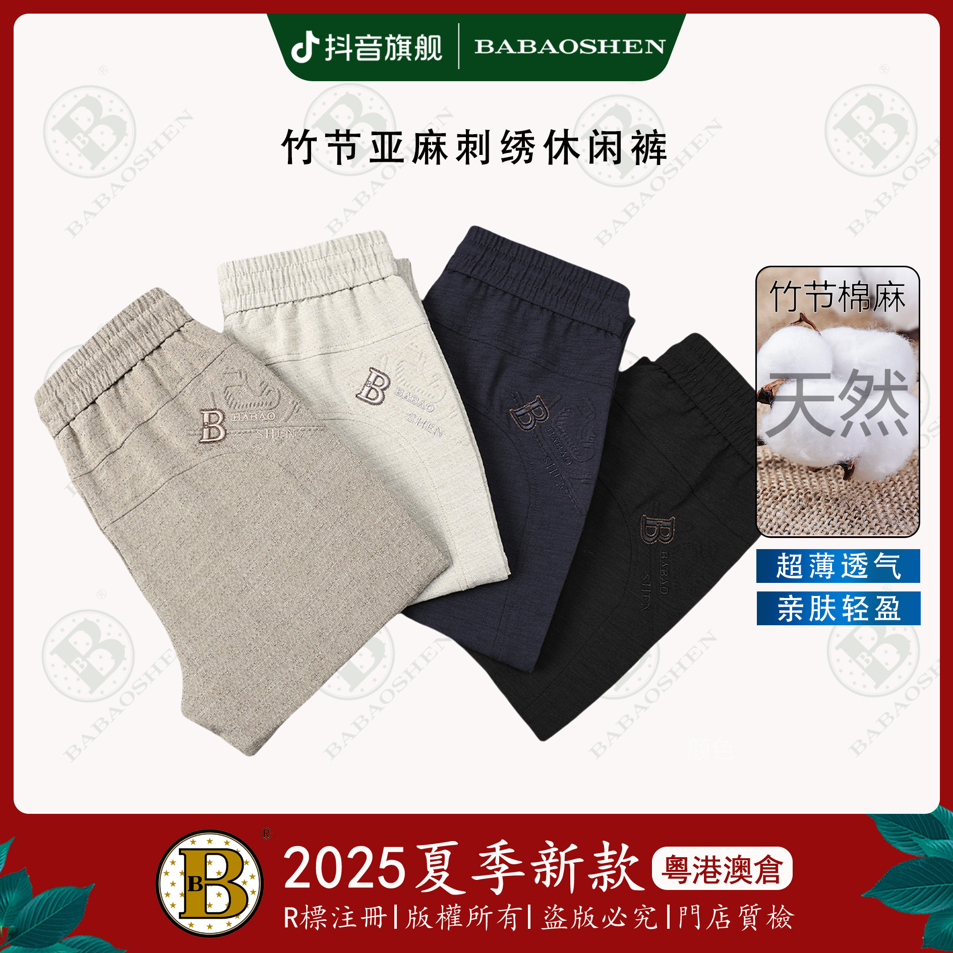 巴宝绅BABAOSHEN夏季男士透气休闲裤竹节亚麻刺绣卫裤-7788-7789