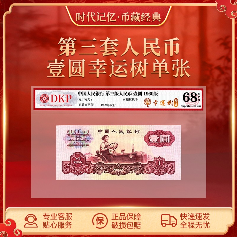 第三套退市人民币女拖拉机手1元【幸运树关门冠】 DKP评级封装68EPQ