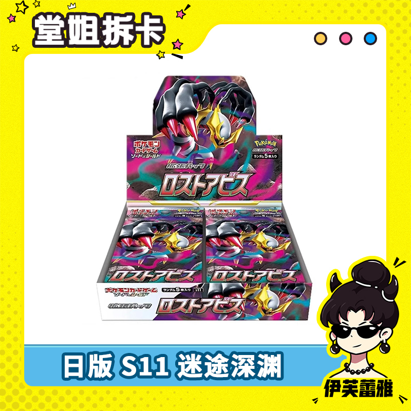 【天天端盒】日版S11 迷途深渊 宝可梦 PTCG正版收藏卡牌盲盒