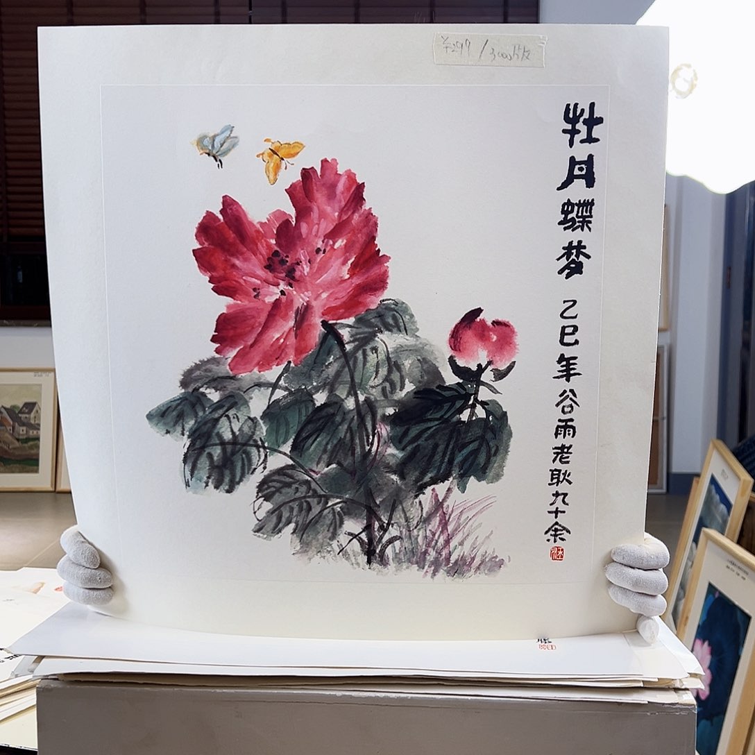 版画耿玉琨亲签限量版画s