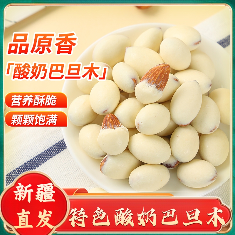 新疆特产西域皇后酸奶巴旦木仁网红坚果原味酸奶夹心坚果仁奶豆球