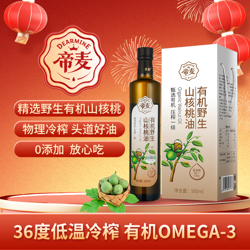 帝麦有机山核桃油500ml 物理冷榨 营养食用油