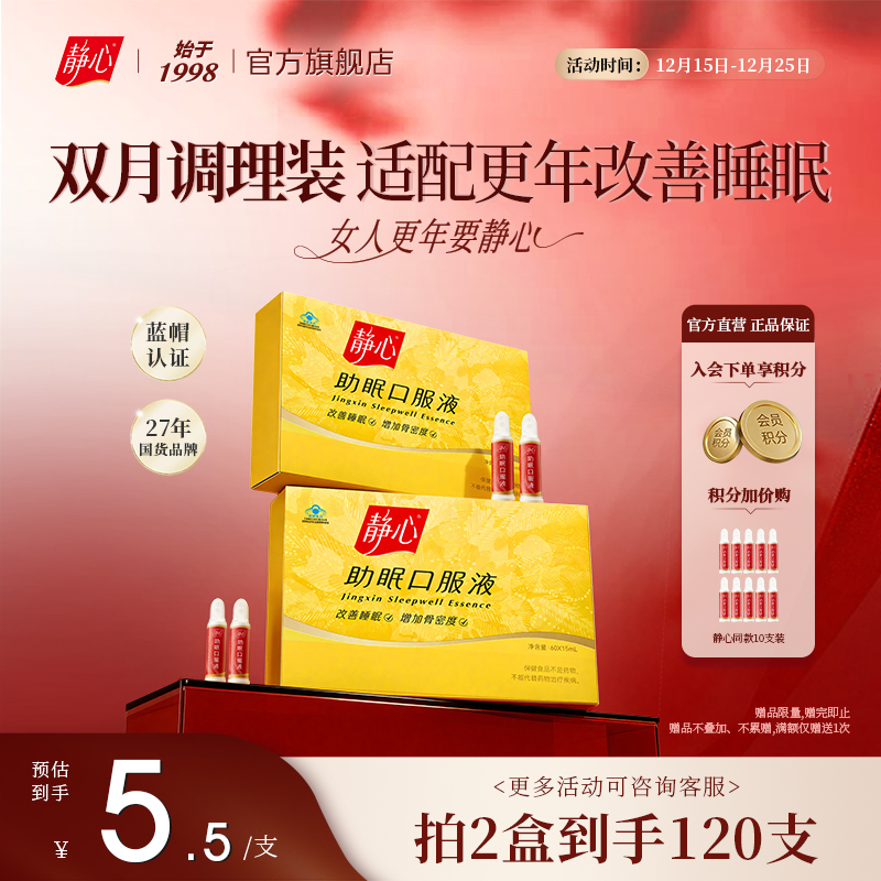【日常调养装】静心助眠口服液更年期调理60支*2盒