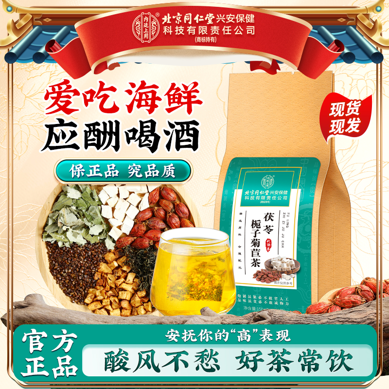 【远离酸楚】北京同仁堂内廷上用茯苓栀子菊苣茶应酬喝酒爱吃海鲜喝