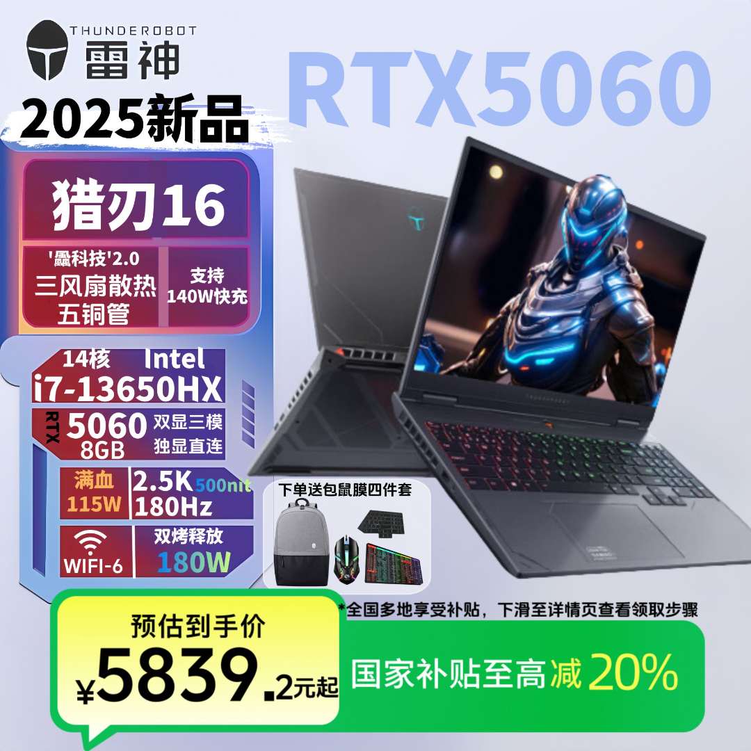 【国家补贴】雷神猎刃16 i7-13650RTX5060学生游戏本电脑电竞黑神话