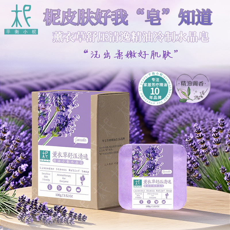 平衡小柅 薰衣草精油舒压轻逸水晶冷制皂 洁肤沐浴 保湿 舒缓修护