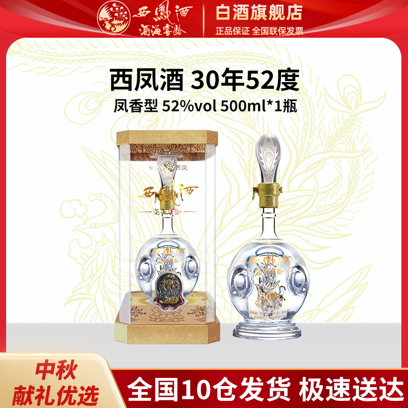 西凤酒海窖龄【老包装】30年 整箱 凤香型 高端白酒 52度500ml*4