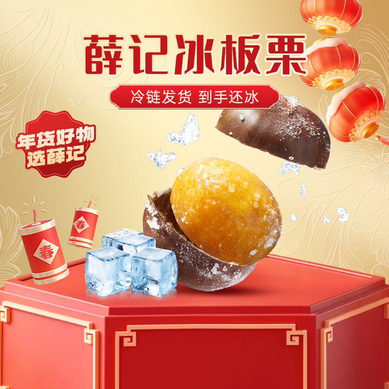 【冷运发货】薛记炒货冰栗子430g/袋 冰板栗冻栗子炎炎夏日即食板栗