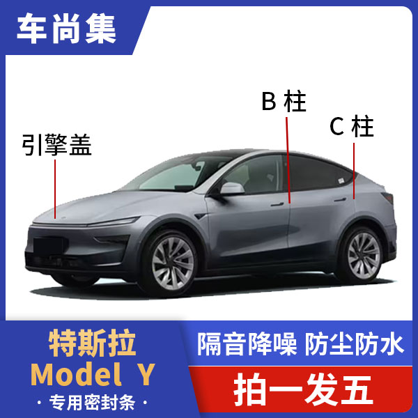 特斯拉modelY L专用密封条焕新版modely引擎盖B柱C柱隔音密封条