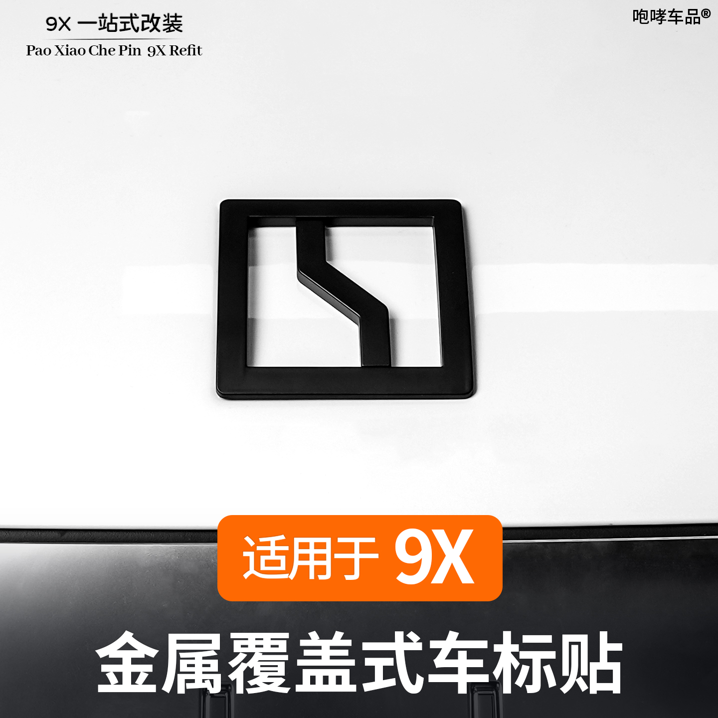 适用于极氪9X车标黑化装饰贴金属材质前后车标贴改装专用配件用品