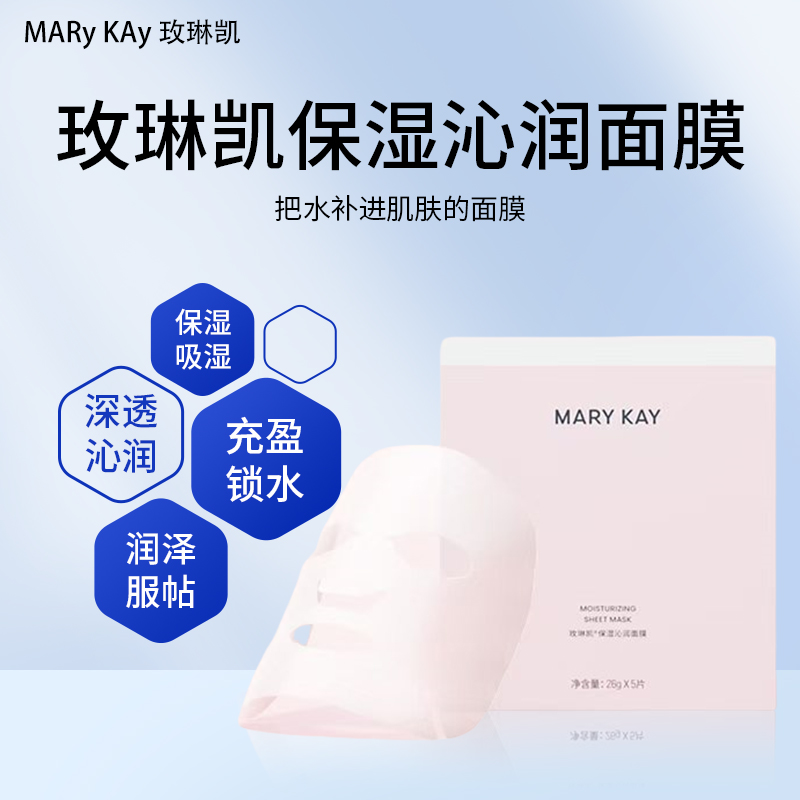 玫琳凯保湿沁润面膜