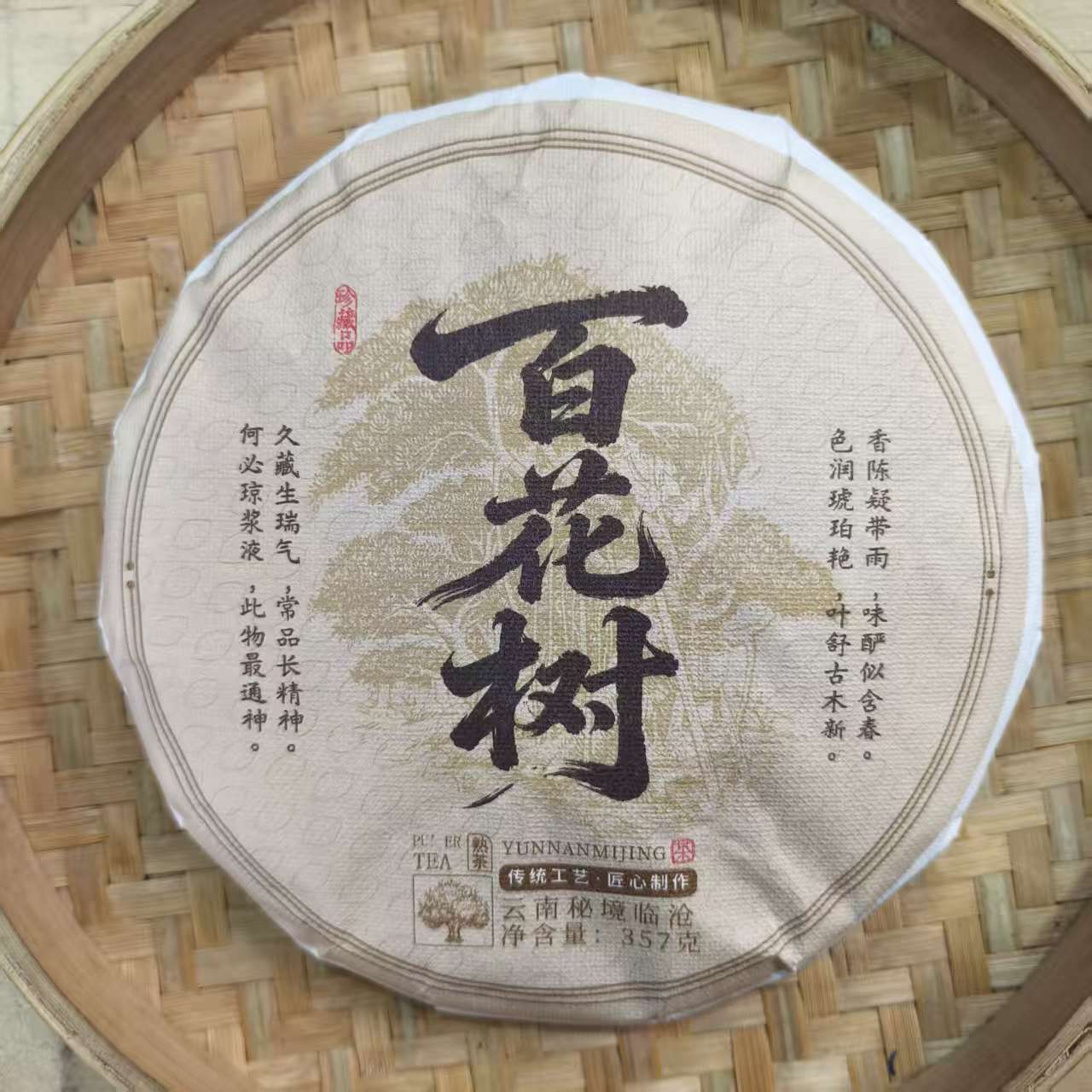 【21号】2018年百花树 熟茶 春 357克/饼 11月30日 【Q275号】