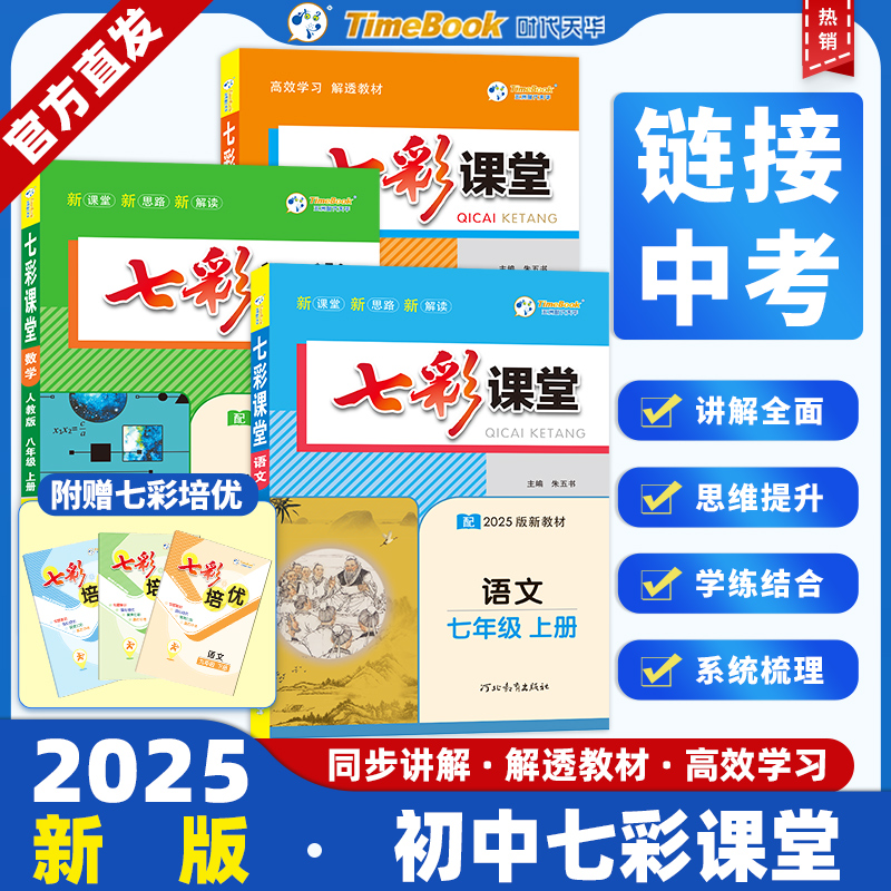 初中七彩课堂七八年级语数英人教/北师/外研同步教材辅导讲解
