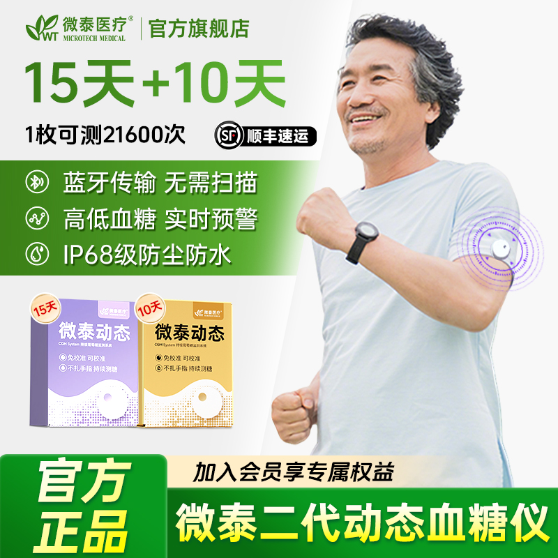 微泰二代动态血糖仪25天家用动态血糖测量仪免扎手测血糖仪器