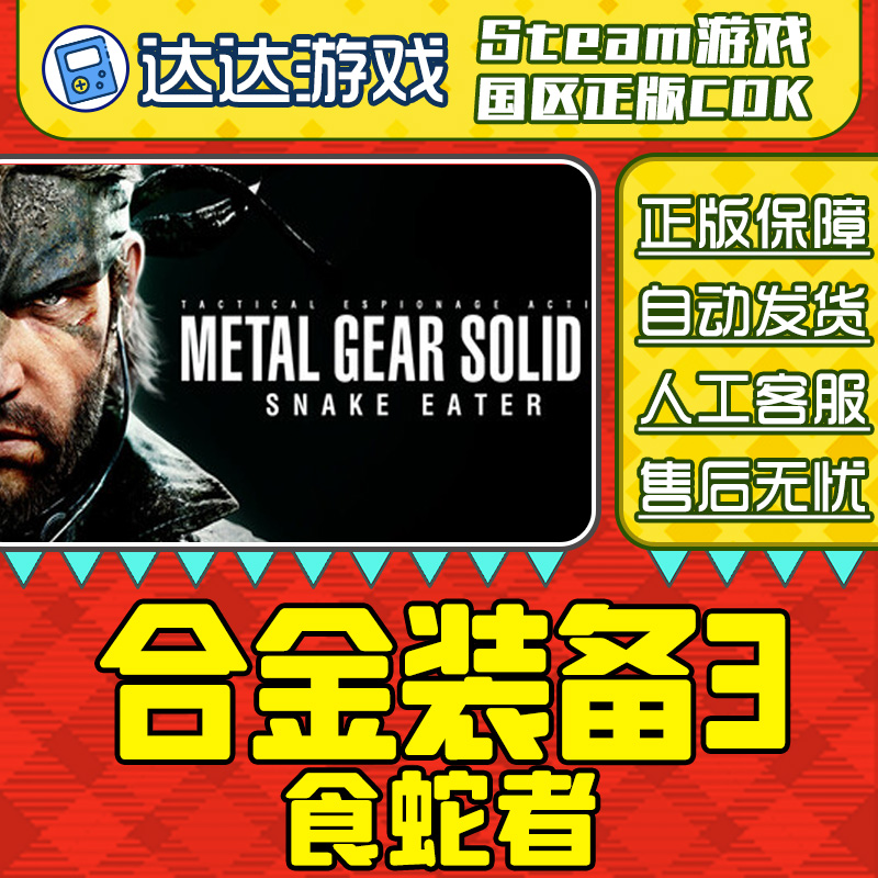 Steam 合金装备3 食蛇者 METAL GEAR SOLID 国区CDKey激活码