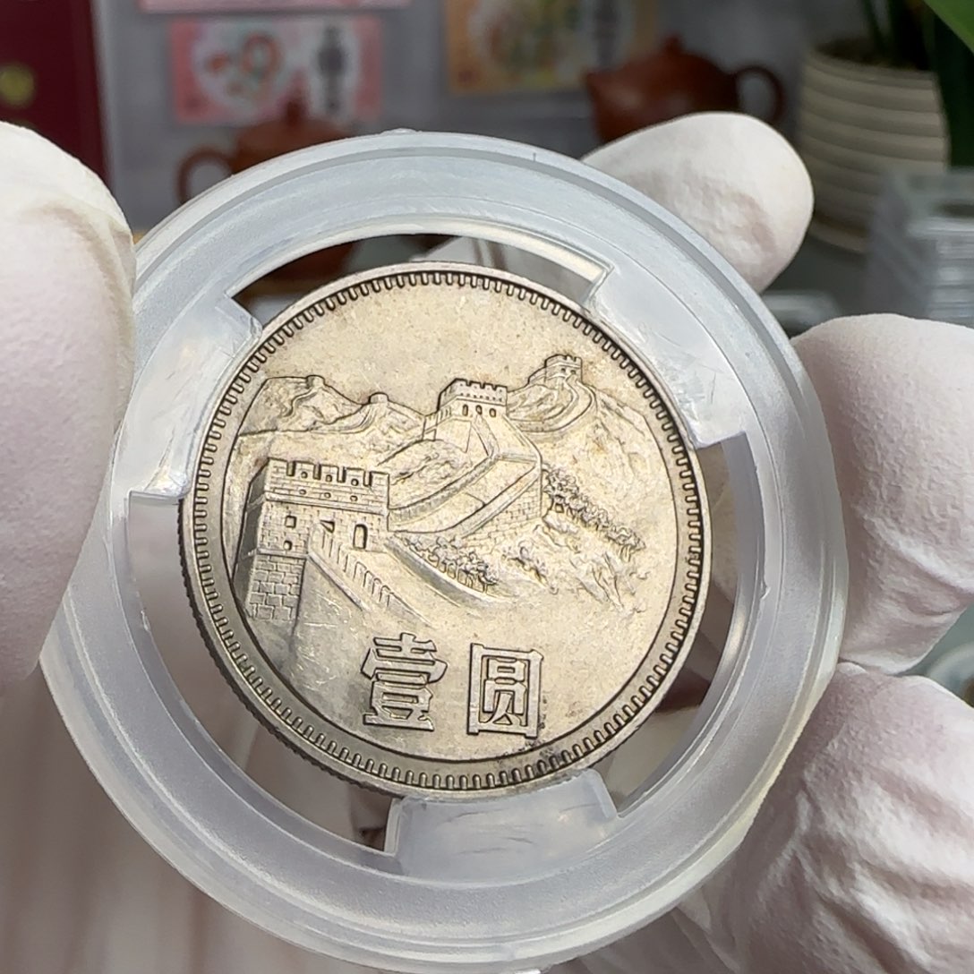 涛***名裸，80年一元轻微磨损带包浆