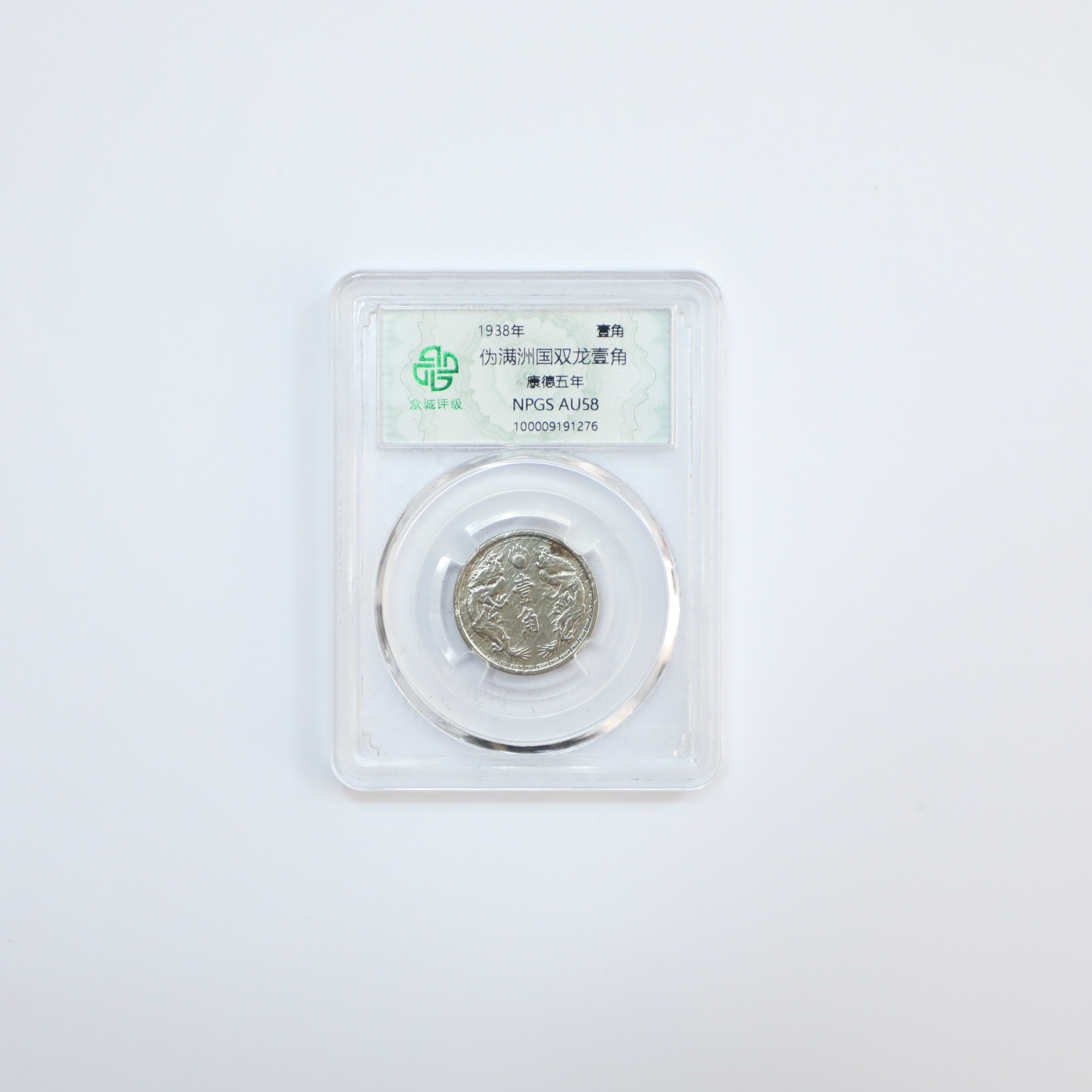众诚评级古币伪满洲国币随缘一枚介意慎拍/图为样品仅不发