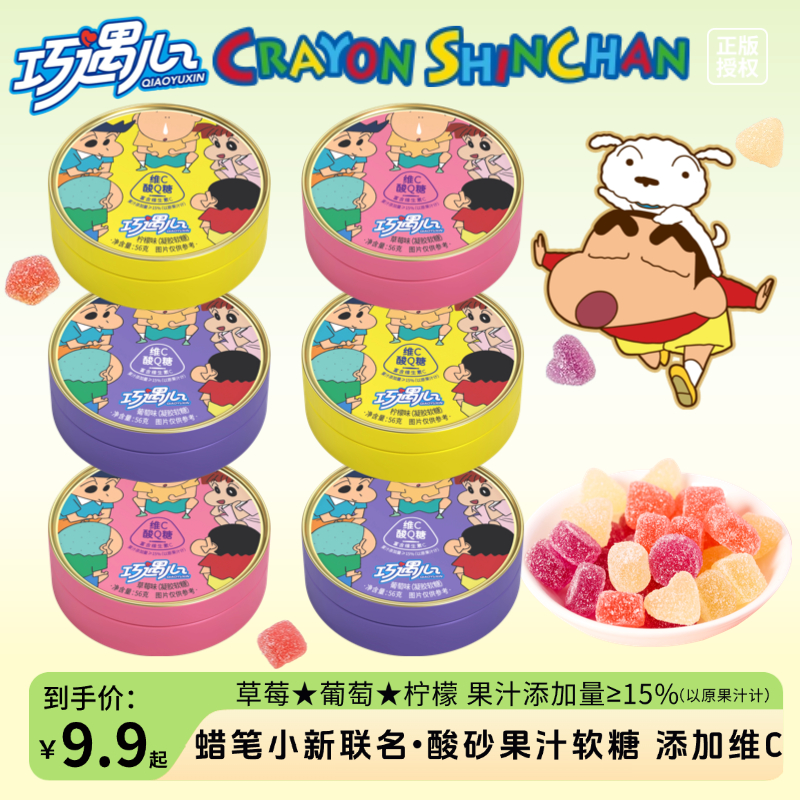 【老爹厨房专属】巧遇心蜡笔小新酸Q糖维C果汁软糖水果味零食糖果