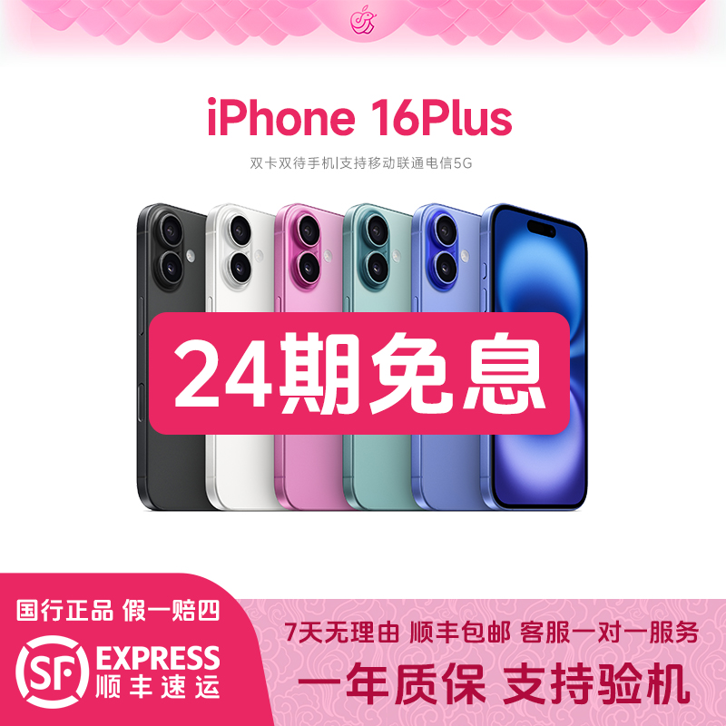 准新品 Apple/苹果 16 plus【24期免息】原装国行正品 全网通