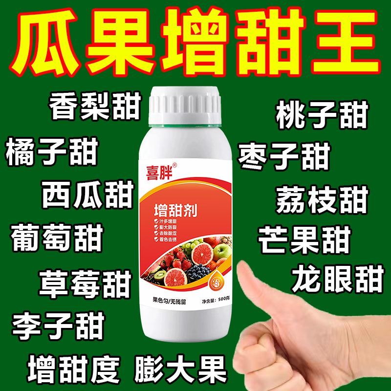 瓜果增甜剂增甜专用药甜蜜蜜增甜素果树西瓜葡萄草莓水果增甜剂