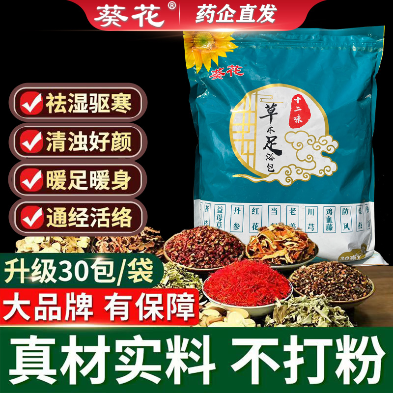 葵花十二味草本足浴中药包艾草生姜驱寒祛湿通经活络去寒男女可用