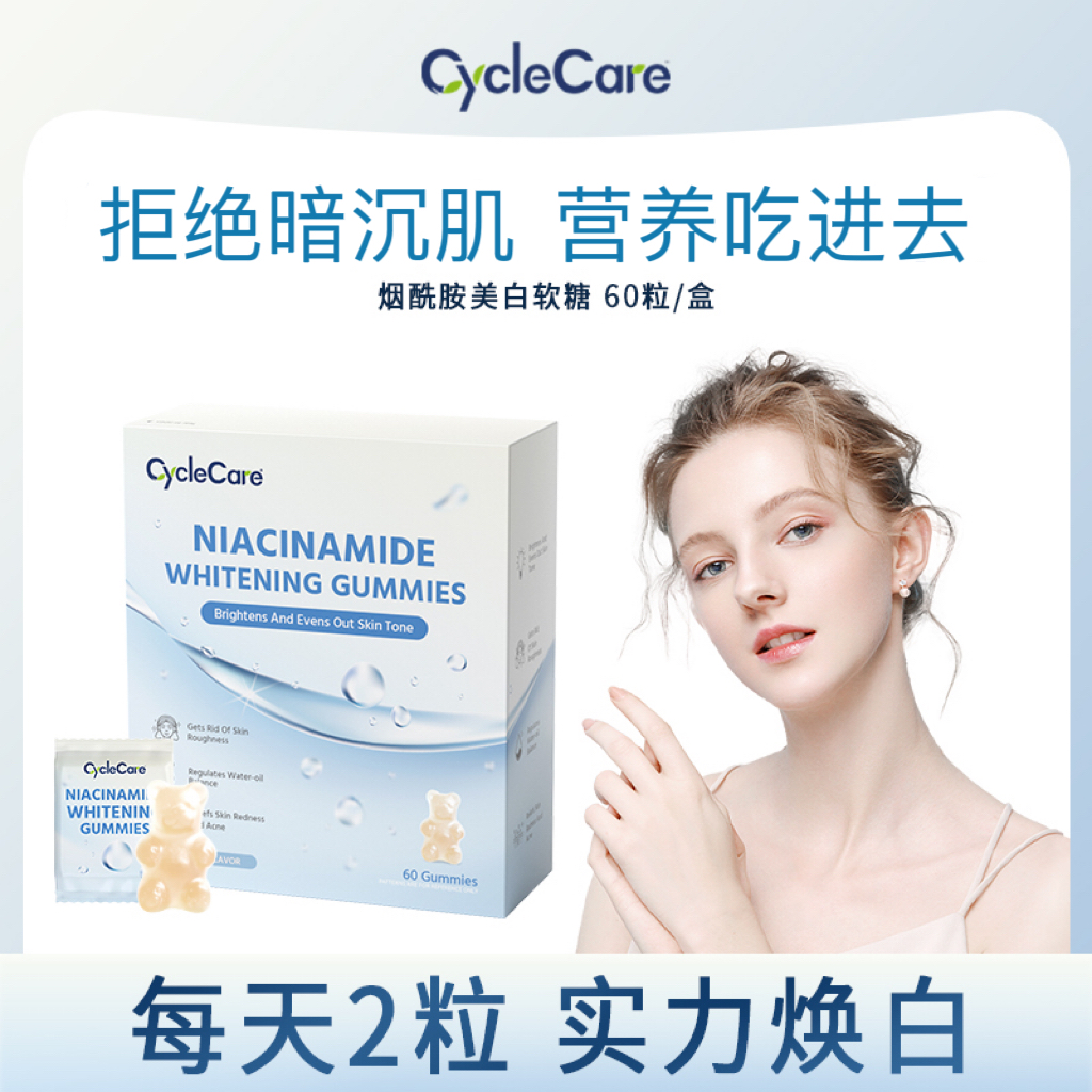 CycleCare烟酰胺美白软糖全身焕白提亮淡斑改善泛红闭口60粒/盒