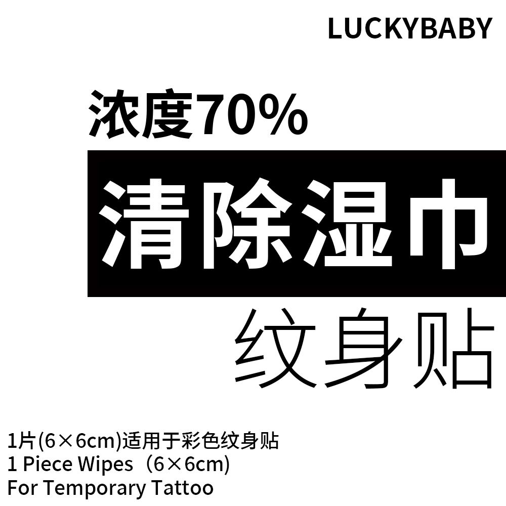纹身贴身体清除消毒湿巾
