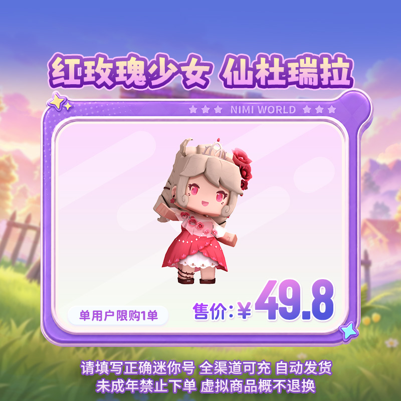 【装扮】红玫瑰少女 仙杜瑞拉 返场 【迷你世界】 官方直充