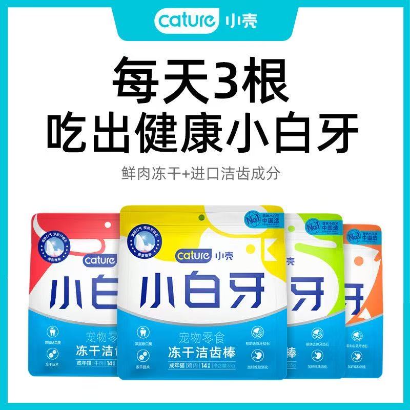 小壳     小白牙冻干棒