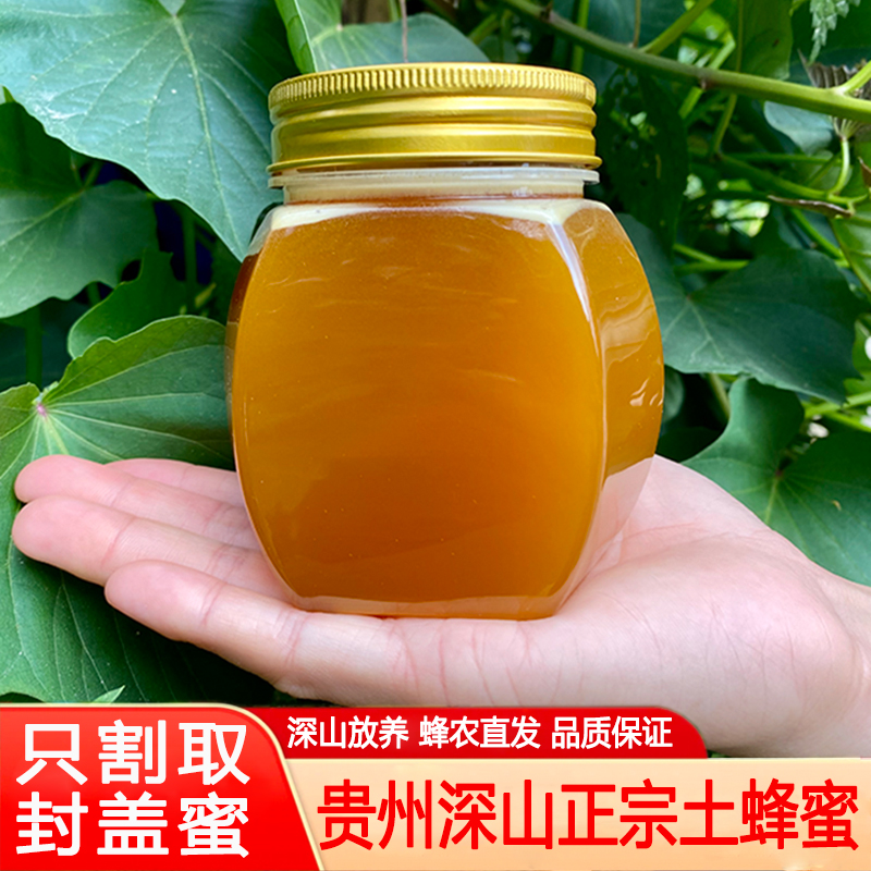 正宗贵州深山农家自养自销纯正土蜂蜜百花蜜野外自然成熟封盖原蜜