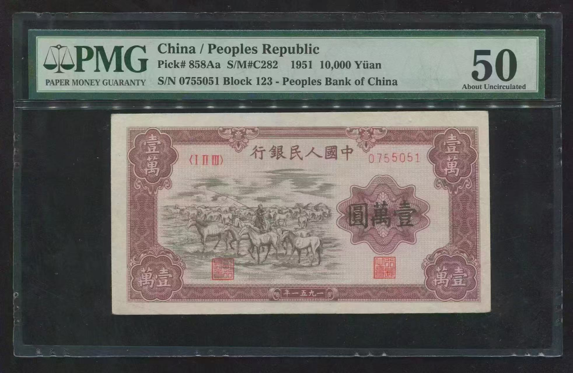 第一版人民币牧马人PMG 评级