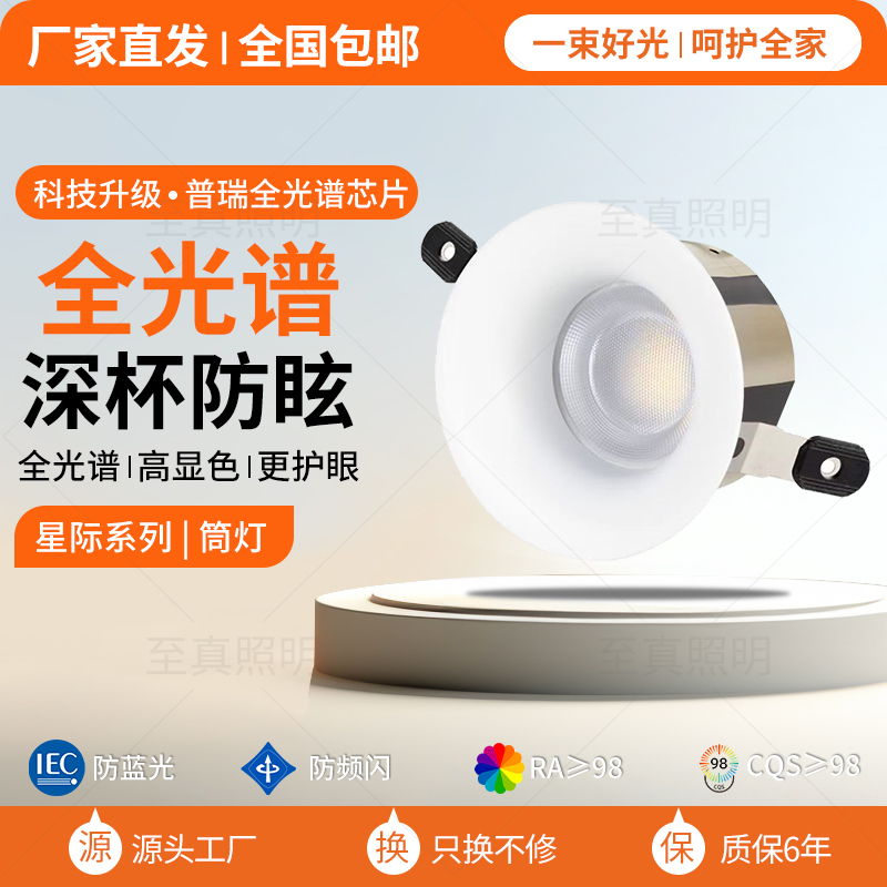 【星际系列筒灯】全光谱护眼筒灯高显色嵌入式防眩光走廊过道无主灯