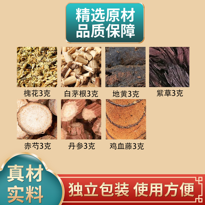 槐花白茅根生地紫草赤芍丹参鸡血藤各3克组合原材料煮水
