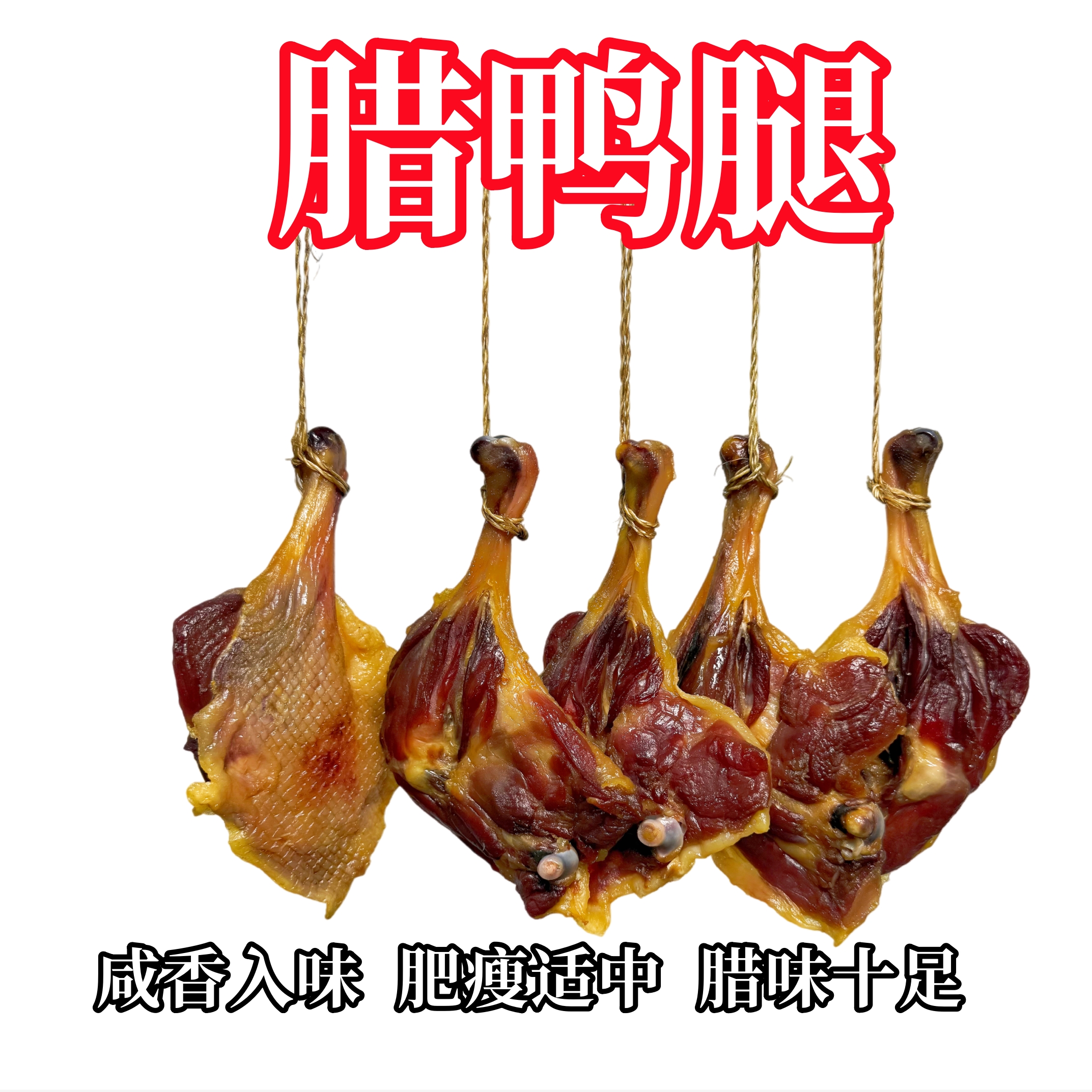 【广西腊鸭腿】肉质紧实 咸香入味 不臭油味 腊味十足 传统农家风味