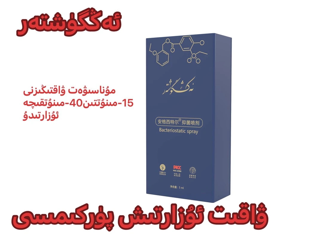 安格西特尔抑菌喷剂wakit uzartix purkimisi护理
