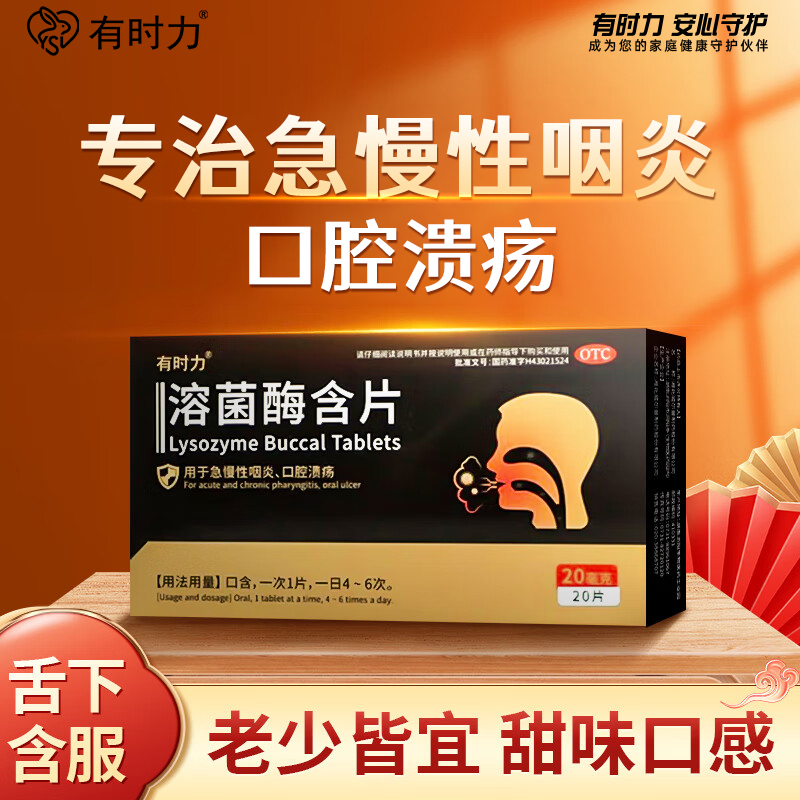 有时力溶菌酶含片20mg*20片 商品图