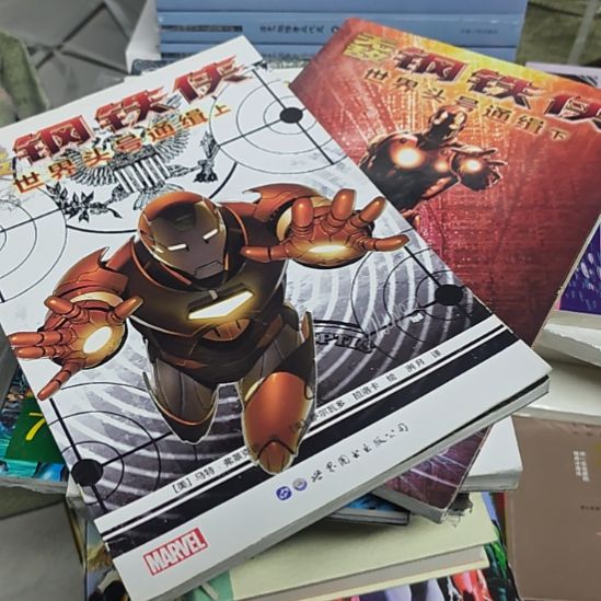 无敌钢铁侠上下册两本一套库存书