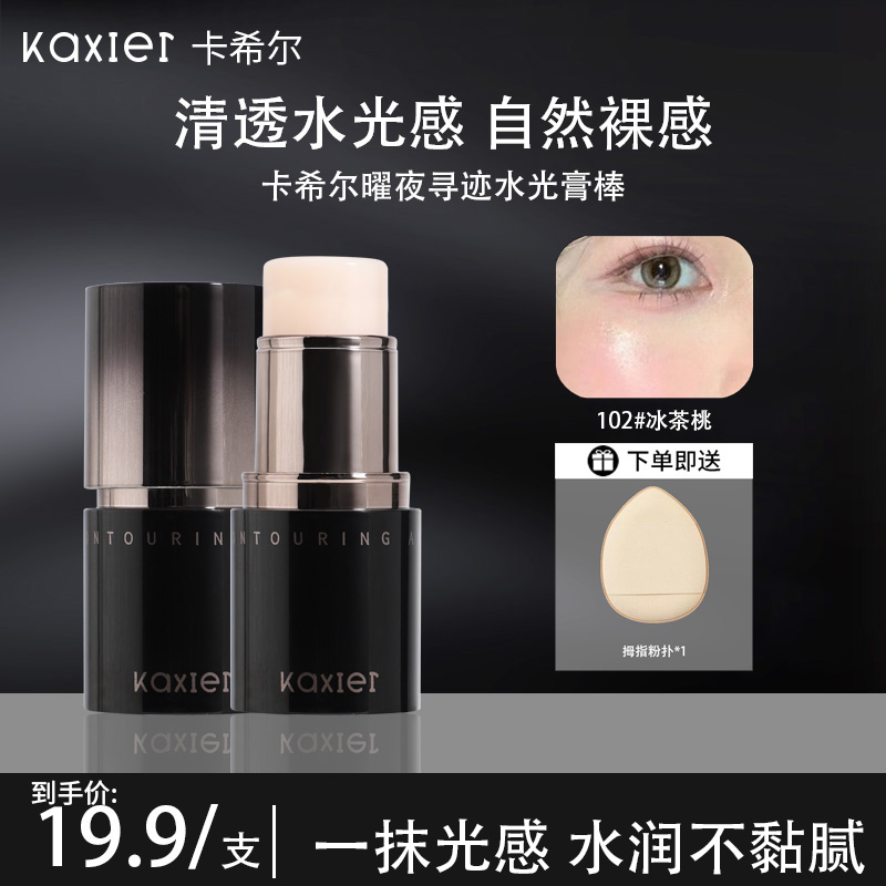 【官方旗舰】KAXIER卡希尔曜夜水润膏棒韩系水光肌细腻透亮高光膏