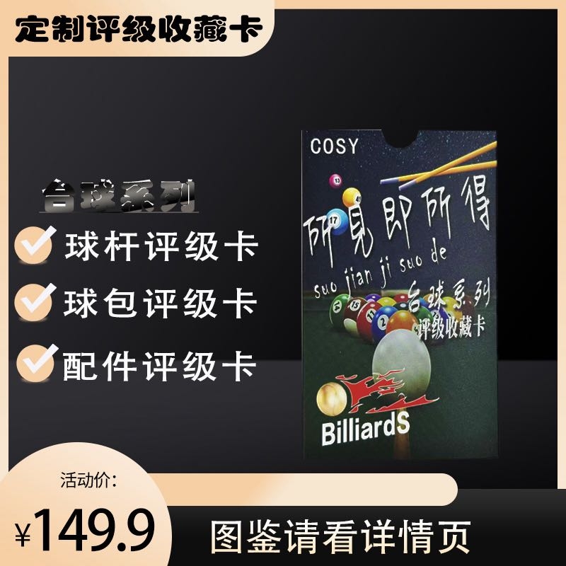 台球器材评级收藏卡（定制产品拆盒不退换）