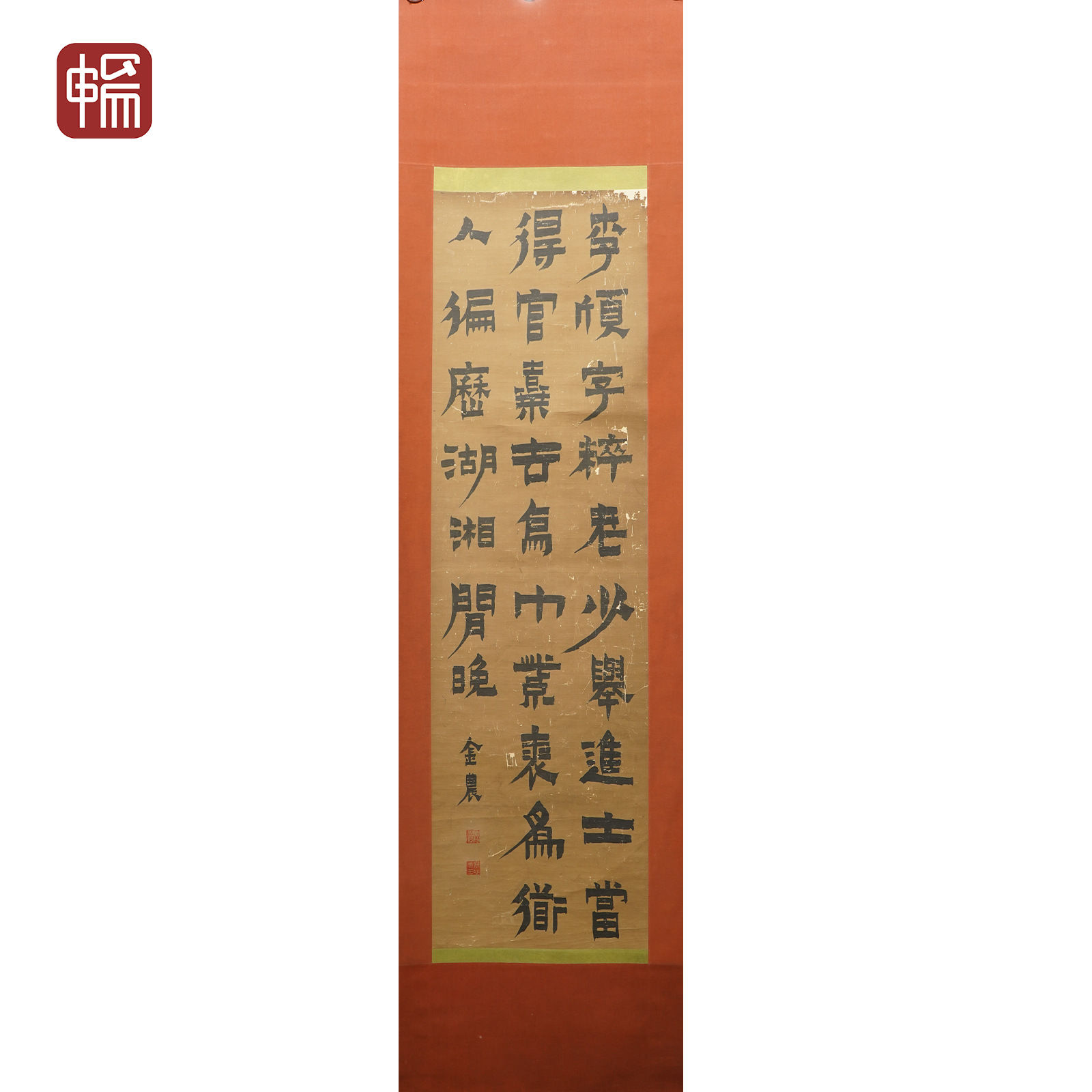 T959 隶书  142*40（5.11）纸本立轴 XR