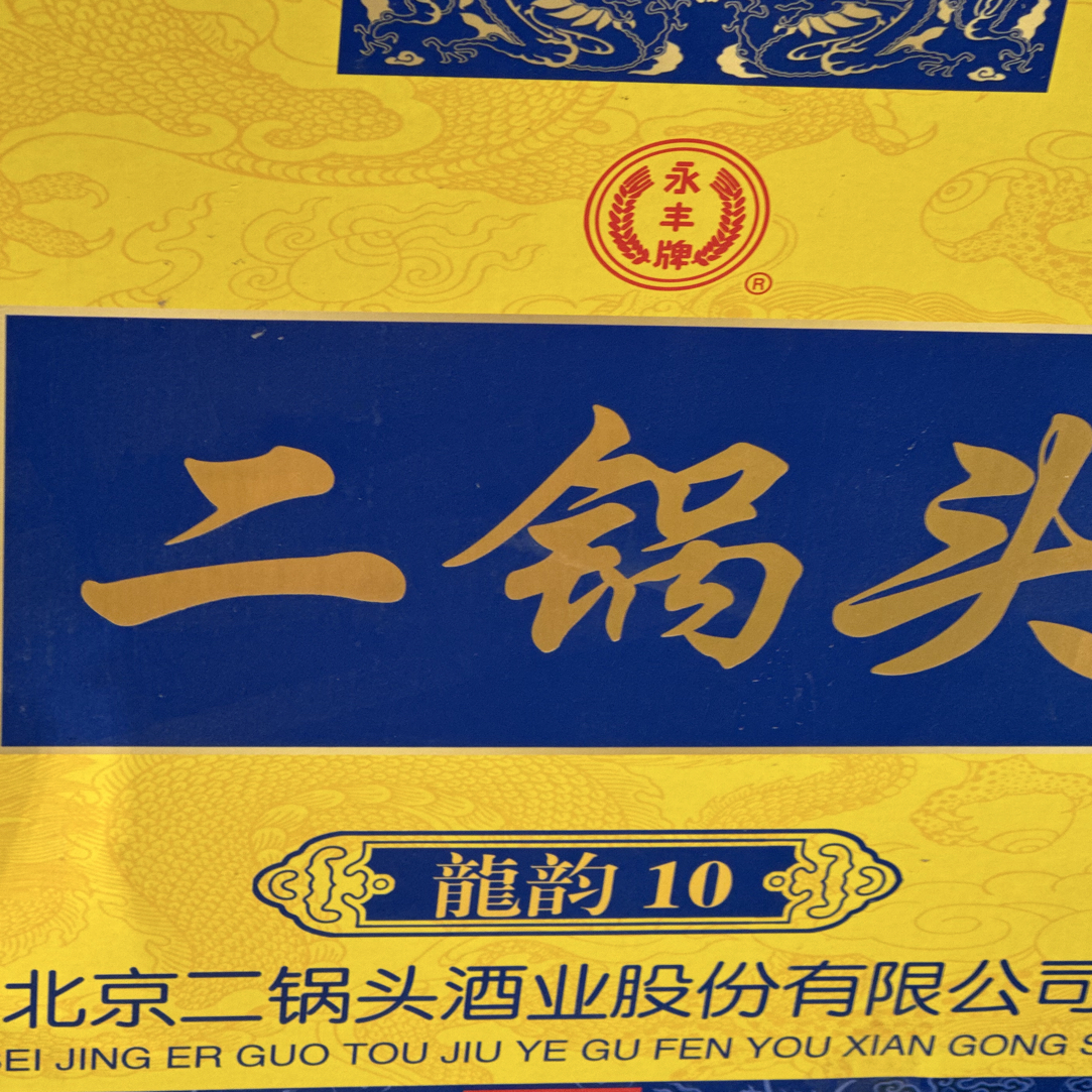永丰永丰北京二锅头龙韵10白酒42度(战损版)