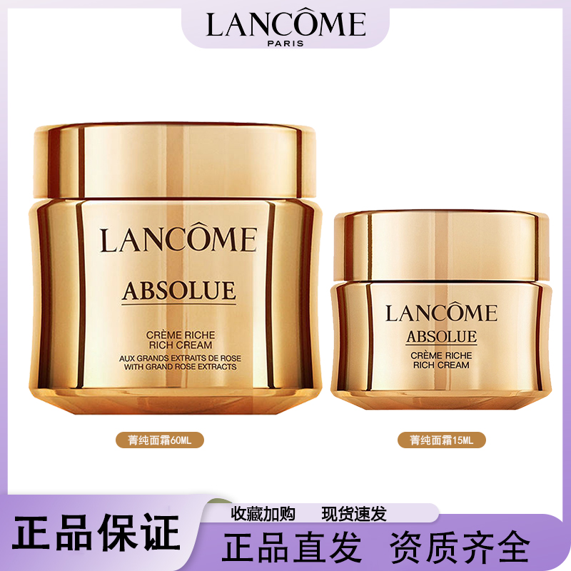 兰蔻菁纯面霜60ml+面霜中样15ml