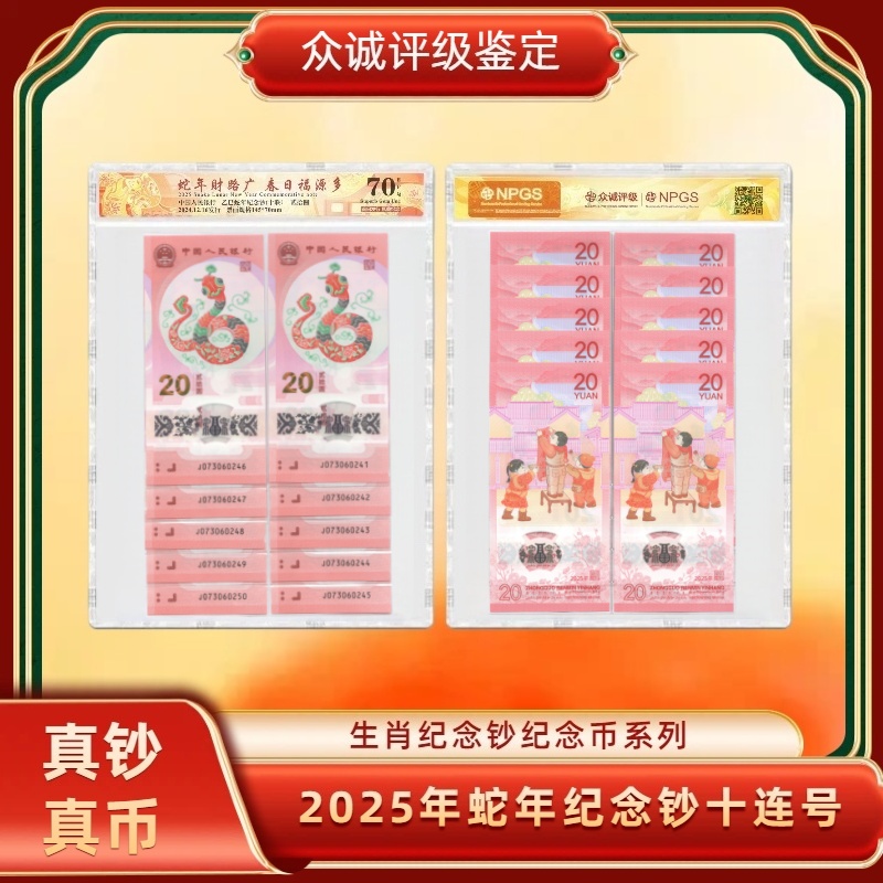 2025年蛇年纪念钞十连号 蛇钞塑料贺岁纪念钞