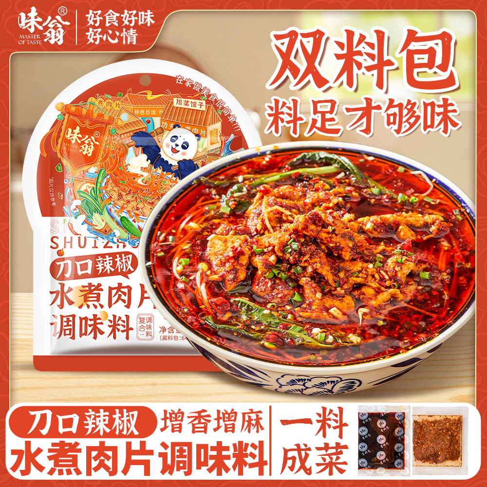 味翁【双料包】水煮肉片调料70g*2袋 麻辣水煮鱼川味家用毛血旺底料