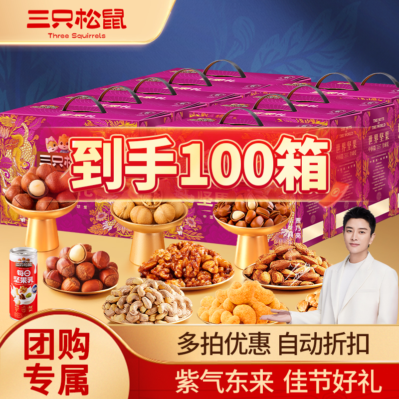 【多拍优惠 可开发票】三只松鼠欢悦紫全坚果中秋礼盒1660g送礼TT