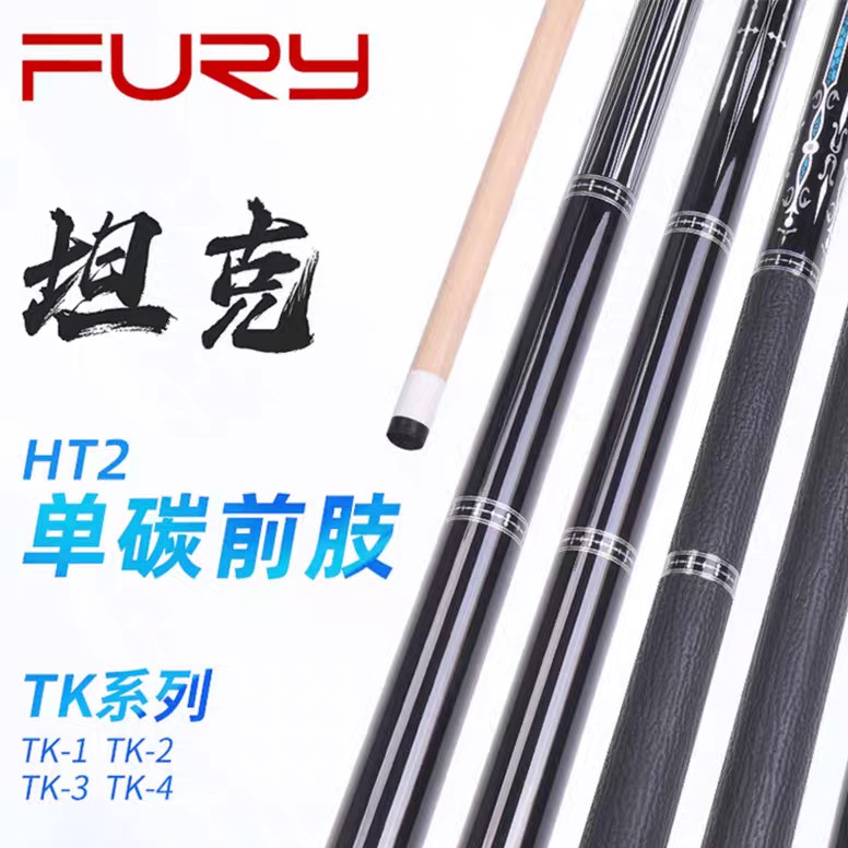 FURY 威利坦克TK系列新款大头杆HT2前支台球杆