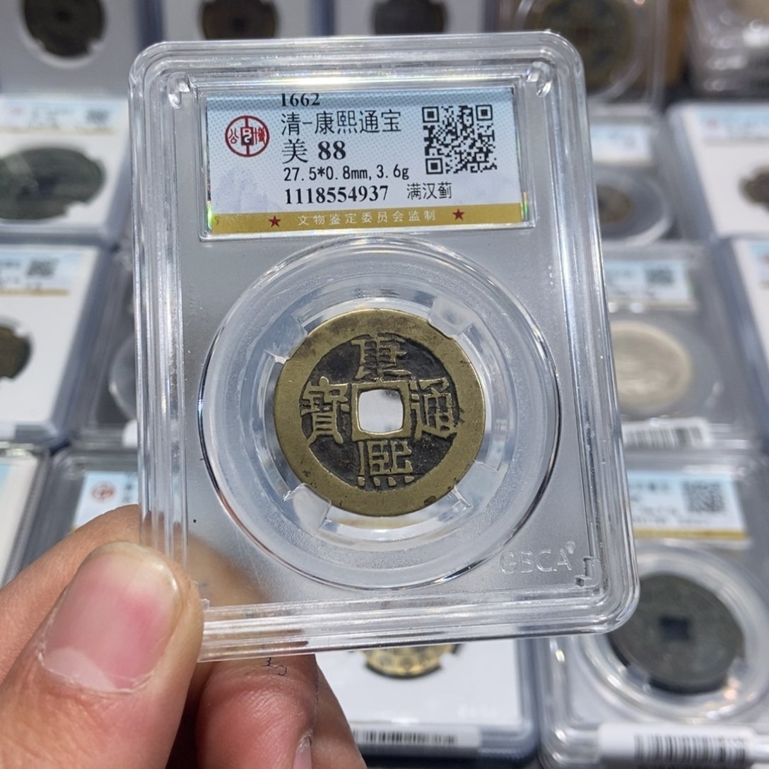 铜【大头臻选】康熙满汉蓟88分4937