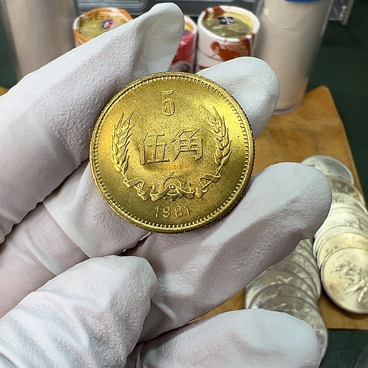其他普通金属1981年5角一枚扣盒卷拆