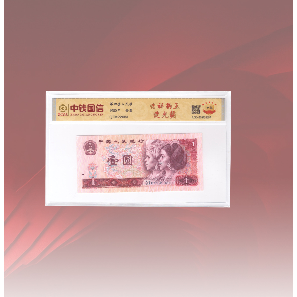 第四套人民币80版1元吉祥豹王荧光龙评级不挑号