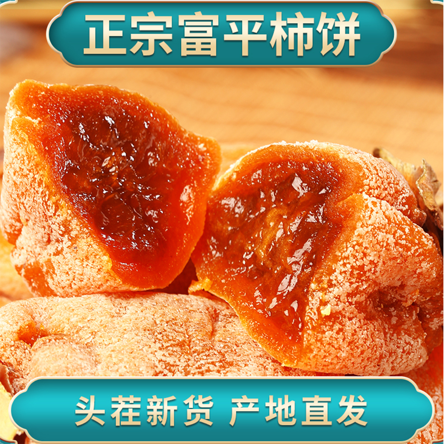 【冷冻保存 坏果包赔】正宗富平柿饼流心吊饼独立包装柿子饼